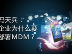 冯天兵：企业为什么要部署MDM？