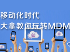 移动化时代：大拿教你玩转MDM