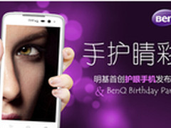 明基品牌庆生会 首款健康护眼手机亮相