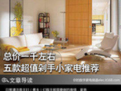 总价一千左右 五款超值剁手小家电推荐