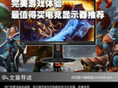 完美游戏体验 最值得买电竞显示器推荐