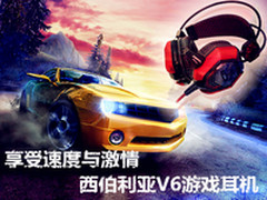 享受速度与激情 西伯利亚V6游戏耳机