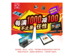 京东12.12电脑整机日 每满1000减100