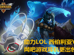 助力LOL 西伯利亚V6网吧游戏耳机更出色
