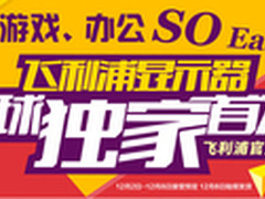 飞利浦显示器新品首发天猫开卖