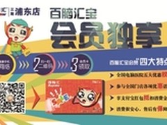 “百脑汇宝”浦东店火热上线，会员独享