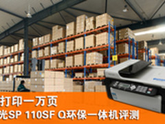月打印万页 理光SP 110SF Q一体机评测