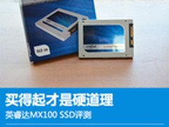 买得起才是硬道理 英睿达MX100 SSD评测