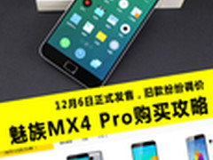 指纹识别/2499元 魅族MX4 Pro购买攻略