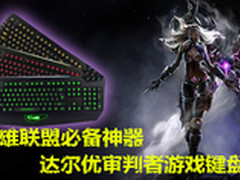 英雄联盟必备神器达尔优审判者游戏键盘
