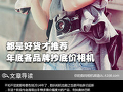 都是好货才推荐 年底各品牌抄底价相机