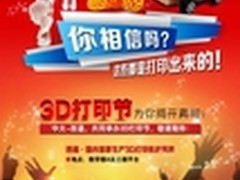 珠海西通联合中山大学办大学生3D打印节