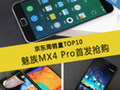 魅族MX4 Pro首发抢购 京东周销量TOP10