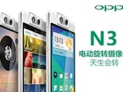 Oppo N3手机电动旋转摄像头-天生会转
