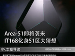 Area-51即将袭来 IT168化身51区大猜想