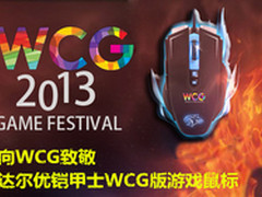 向WCG致敬 达尔优铠甲士WCG版游戏鼠标