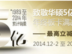 助力WGT2014 华硕显卡京东最高立减300