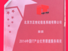 方正世纪获评IT产业优秀渠道服务商