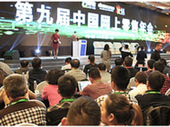 第九届中国网上零售年会盛大召开