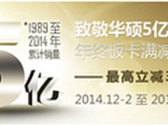 最高立减300元 致敬华硕5亿满减特惠