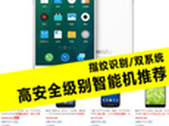 指纹识别/双系统 高安全级别智能机推荐