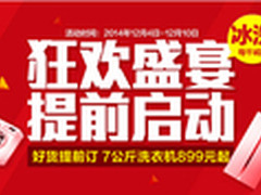双十二预约  苏宁7公斤洗衣机899元起售