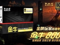 双12电源超值选 大水牛金牛800热卖399