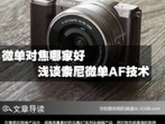 微单对焦哪家好 浅谈索尼微单AF技术