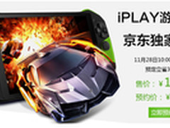 放货2000台 掌机迷再不抢iPLAY又要光了