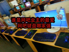 谁是网吧业主的最爱 网吧键盘哪家强