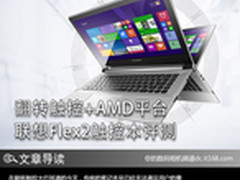 翻转触控+AMD平台 联想Flex2触控本评测