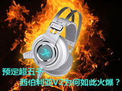 预定超五千 西伯利亚V2为何如此火爆？