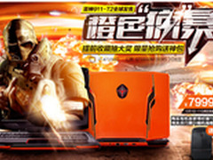 橙色“疯”暴登陆天猫 雷神再次任性