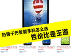 热销千元智能手机怎么选 性价比是王道
