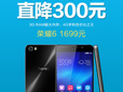 比魅族MX4还便宜 荣耀6直降300仅1699元