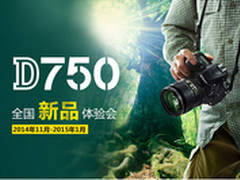 尼康D750全国新品体验会登陆天津