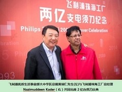 飞利浦珠海工厂第2亿只电须刀隆重下线