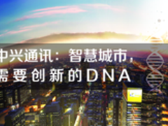 中兴通讯：智慧城市 需要创新的DNA