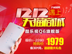酷乐视双十二京东天猫大促1999元特惠