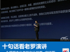 十句话看老罗演讲 理想主义的创业故事