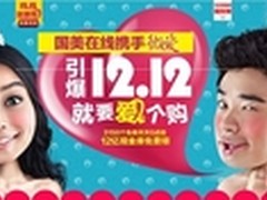 国美双12钜惠 12亿现金券、3150个免单