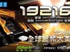华擎全球超频大赛落幕 冠军独得四W奖金