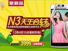 OPPO N3包邮现货6重礼 天猫喊你快来抢