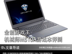 全能游戏王 机械师M510A游戏本新品评测