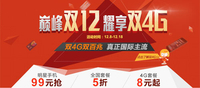 套餐5折手机99元秒杀 联通双12促销开启