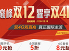 联通双12优惠不断 12元秒杀iPhon6裸机