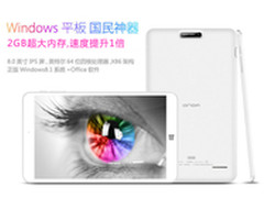 国货当自强！网罗高性价比优质Win8平板