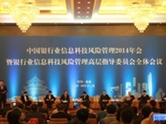 2014中国银行业信息科技风险管理年会