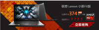 AMD助联想小新FX 壕科技心脏引京东双12