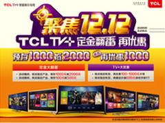 TCL双重“壕”礼欢庆“双十二”